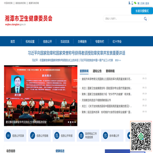 湘潭市卫生健康委员会