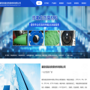 襄阳炫氟龙防腐材料有限公司