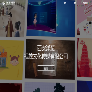 西安洋葱视效文化传媒有限公司