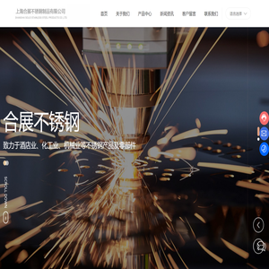 上海合展不锈钢制品有限公司