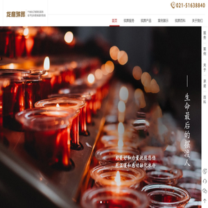 龙华殡仪馆电话021