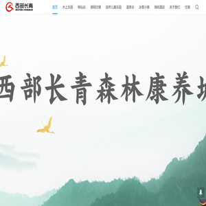 西部长青森林康养城