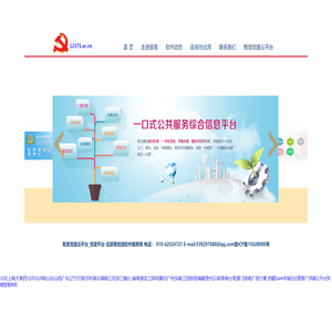 智慧党建云平台