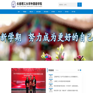 长春理工大学外国语学院