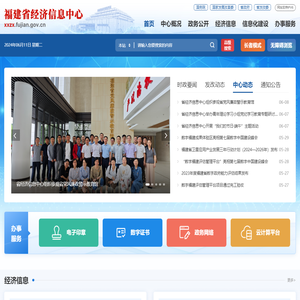 福建省经济信息中心