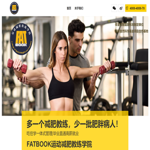 FATBOOK运动减肥教练培训学院