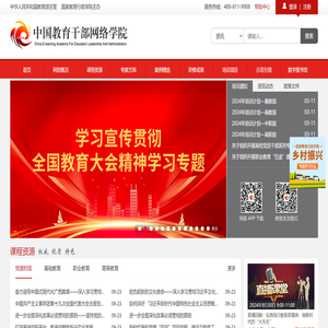 中国教育干部网络学院