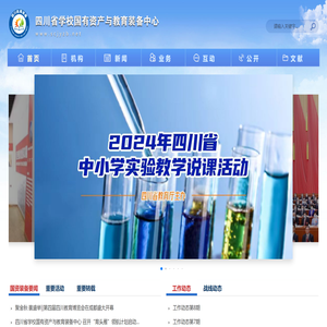 四川省学校国有资产与教育装备中心