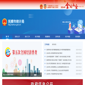 抚顺市统计局