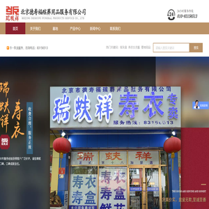 北京德寿福殡葬用品服务有限公司