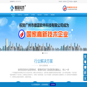 广州傲蓝软件官方网站