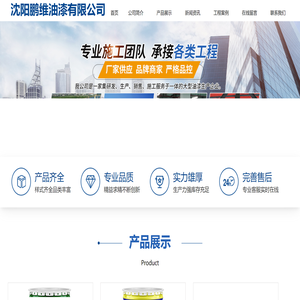沈阳鹏维油漆有限公司