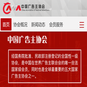中国广告主协会