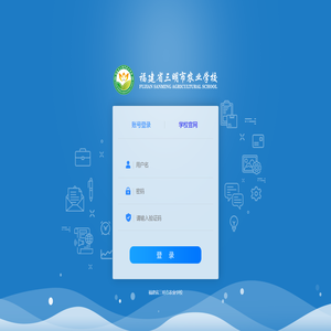 三明农校网络智能办公系统欢迎您！