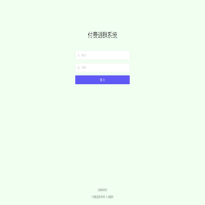 付费进群系统