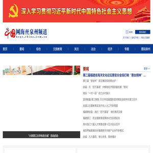 中国网海丝泉州频道