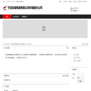 宁波日威电器有限公司环城路分公司