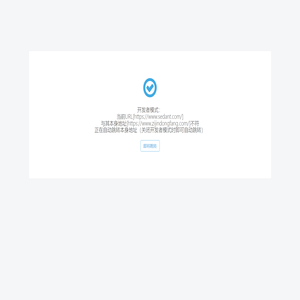 开发者模式：当前URL[https://www.sedant.com/]与其本身地址[https://www.zijindongfang.com/]不符正在自动跳转本身地址（关闭开发者模式时即可自动跳转）