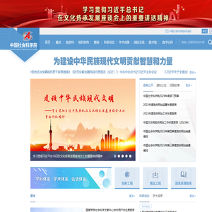 中国社会科学院