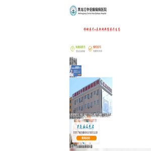 黑龙江中亚癫痫病医院