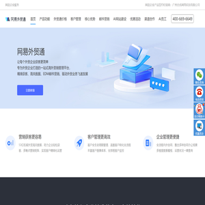 网易外贸通