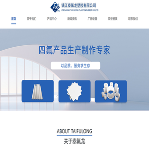 镇江泰氟龙塑胶有限公司
