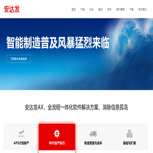 安达发APS高级生产计划智能排产排程自动排单软件系统推荐