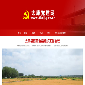 太康党建网