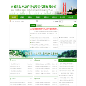 六安世纪地价评估咨询有限公司