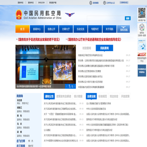 中国民用航空局