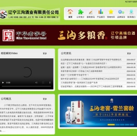 辽宁三沟酒业有限责任公司