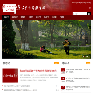 河北大学公共外语教学部