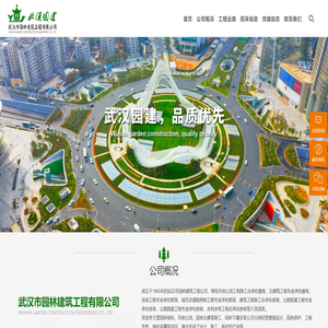 武汉市园林建筑工程有限公司
