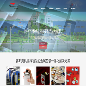 赛邦金属包装集团有限公司