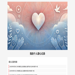 个人爱心记录