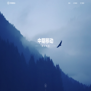 中期移动