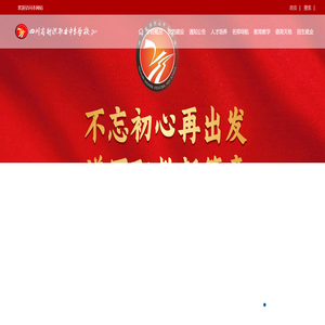 四川射洪职业中专学校