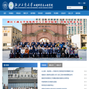 浙江工商大学环境科学与工程学院