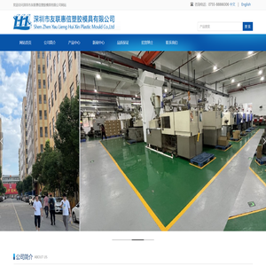深圳市友联惠信塑胶模具有限公司