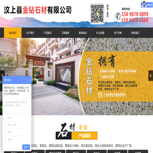 汶上县金钻石材有限公司,白锈石,黄锈石,荔枝面,火烧板,剁斧面,自然面,光板,路沿石,蘑菇石,铺地石,异形石