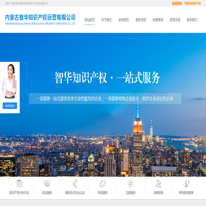 内蒙古智华知识产权运营有限公司