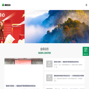 福建金森林业股份有限公司