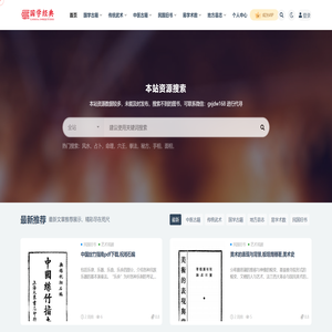 国学经典网–国学古籍