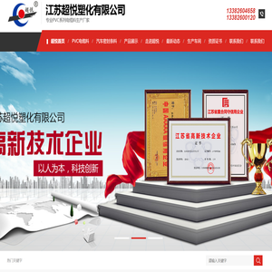 江苏超悦塑化有限公司