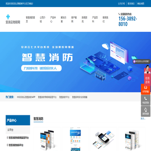 智慧消防
