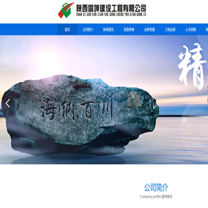 陕西国坤建设工程有限公司