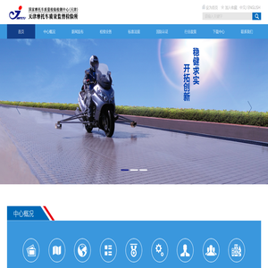 天津摩托车质量监督检验所