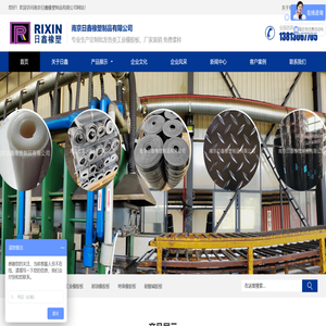 南京日鑫橡塑制品有限公司