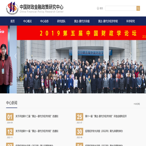 中国财政金融政策研究中心