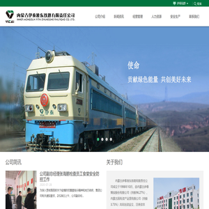 内蒙古伊泰准东铁路有限责任公司